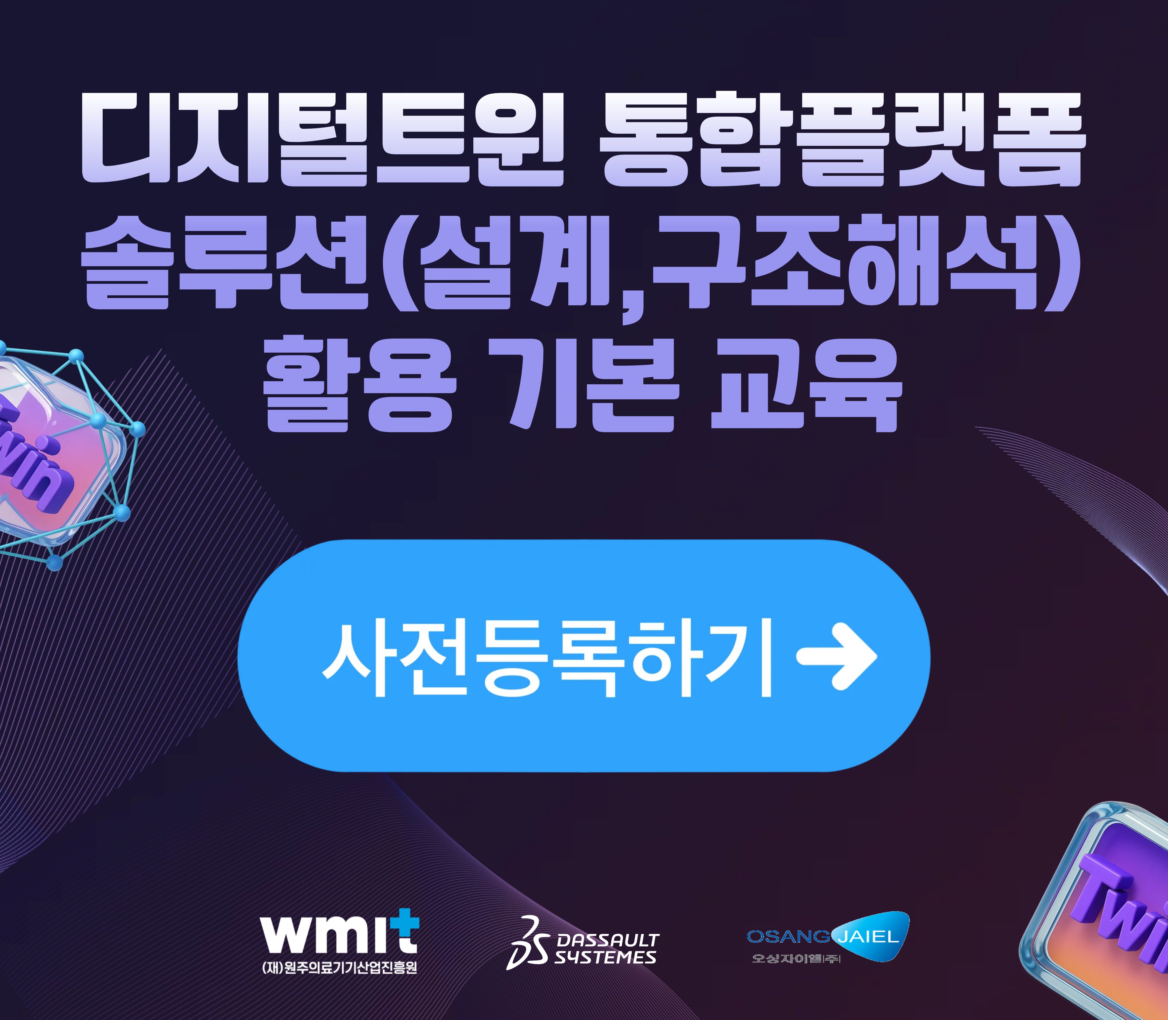 디지털트윈 솔루션(설계, 구조해석) 활용 기본 교육