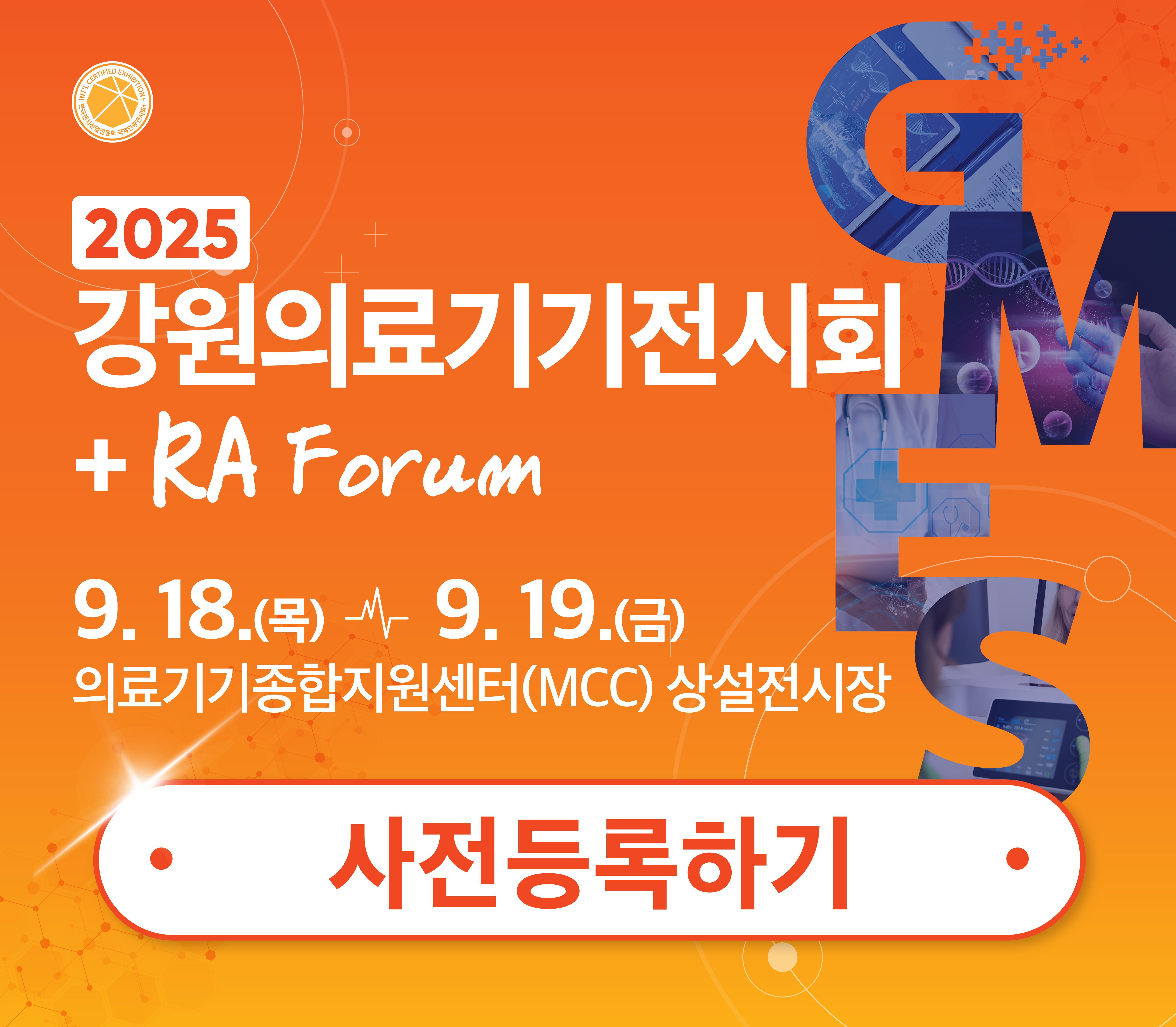 GMES 2025 사전등록