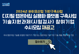 디지털 랩온어칩 실용화 플랫폼 구축사업-기술지원과제(시험검사)참여기업 수시모집 재공고